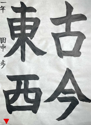 一点一画よい線で書けていてお見事です！