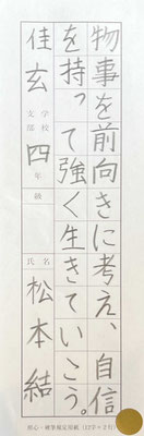 一字、一字、大変丁寧に真剣に書かれて大変よいです！名前も上手！