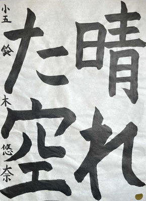 たっぷりとした線で字形もよく素晴らしい作品です
