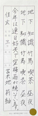 なめらかな運筆で、字形よく書き上げられていて立派です！