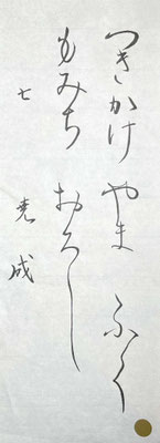 「つ」と「も」がつまったのが残念ですが、大変流れのよい仮名です！