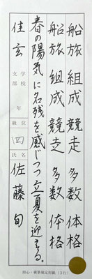楷書行書の書き分けもしっかりできており、流れよく書けています！
