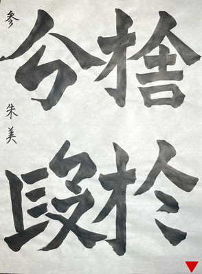 字形をよくとらえ、運筆も大変よいです！