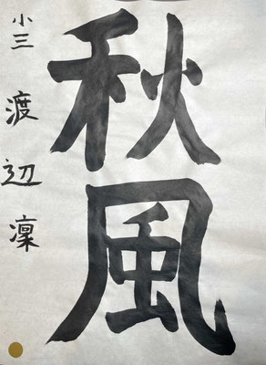 筆づかいも立派にしっかりと書けました！