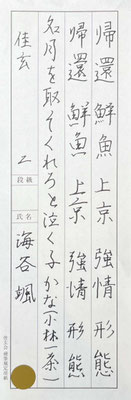 字形もよく、流れもよく、立派に書き上げました！素晴らしい！