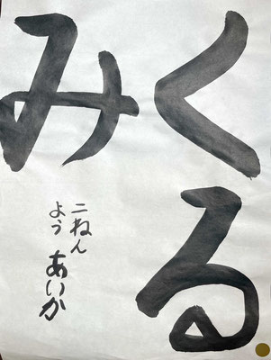 大きくしっかりと書くことができました！素晴らしい✨