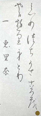 変体仮名の基本は書けるようになりましたね！中級にすすみましょう♪