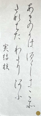 軽やかに、楽しく仮名を書かれている気持ちが表れている清々しい作品です！