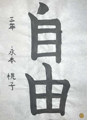 字の形をよくつかみよく書きました！