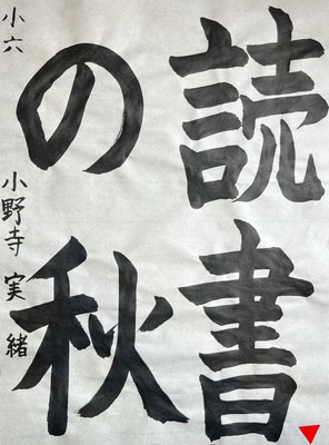 筆の流れよく美しく書き上げられています！