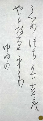 変体仮名の基礎は習得したと思います。中級課題にすすみましょうね！