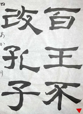 漢字の上級課題の中では一般部を通じて一番よくとらえ書けていました！見事