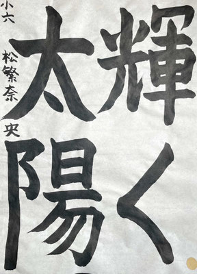 一筆ずつ大変よく考えて緊張感をもって書き上げられていて素晴らしいです！