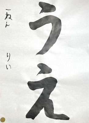 筆先の抜け具合が秀逸で美しく書けています！