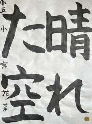 どっしりとした落ち着きのある作品で、名前もお見事！