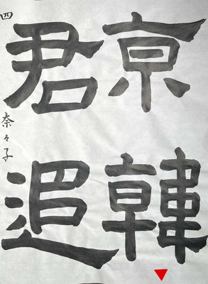 隷書の臨書の書き方がよく捉えられてきました！この調子です♪