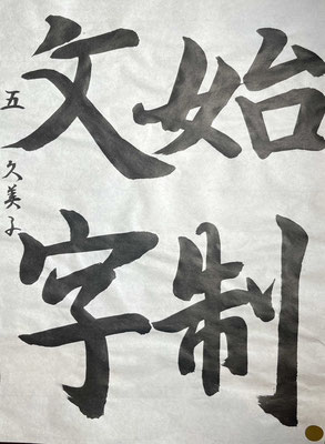 運筆のリズムよく、抑揚もあり充実した書きぶりです！