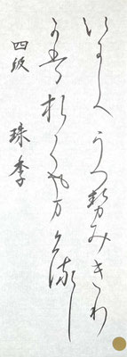 筆勢もいいですし、字形も良くとらえていて見事です！