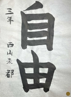 ２文字の中心をしっかりとらえ、堂々と書き上げられました！