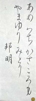 字形もよく、流れもよく、素晴らしい！