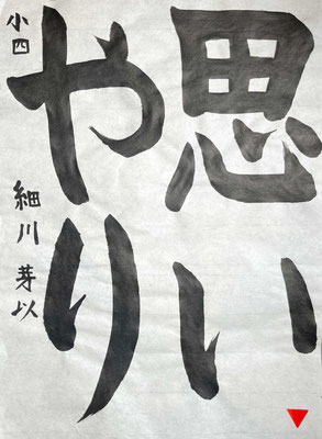 たっぷりとした線で、バランスよく書けました！素晴らしいです！