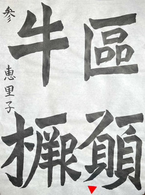 安定した線質で字形もよくお見事です！