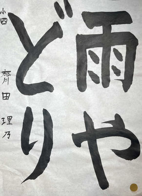 漢字の字形もよく、ひらがなの筆づかいもよく、きれいな作品です