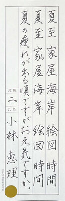 見事な硬筆ですね。安定感が抜群。見ていて安心です！