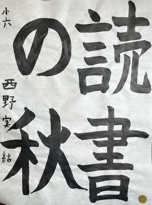 「読」と「の」が大変良く書けました！