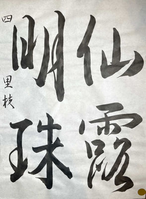 里枝さん、形よく大変美しく書ぎあげられました！