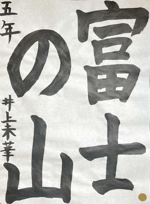 元気のよさが伝わってくるパワフルな富士山！よく書けました♪