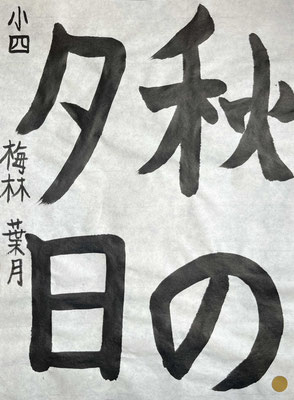 線質よく、しっかり書き上げられていて素晴らしい！
