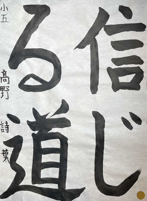 のびやかにしっかりと書けました。上手です！