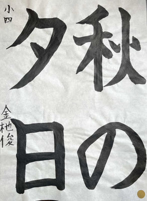 字形もよくすっきりと４文字を書き上げられました！