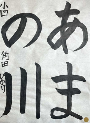 字形よく、4文字のバランスよく書けました！名前が惜しかった、、、