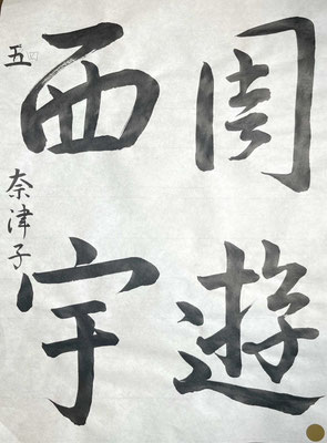 流れよく、字形も捉えられていて大変良いです！