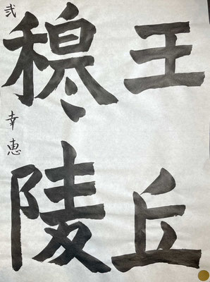 幸恵さん、字形も良くとられていて運筆も見事です！