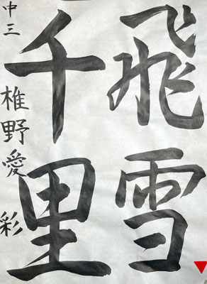 筆遣いもよく筆脈も見事で大変よく書かれています！