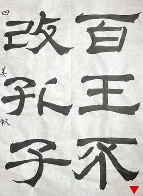 隷書のポイントをつかまれたようですね！線質もよいです。