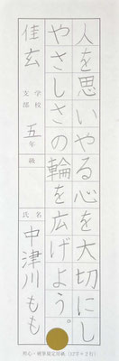 一文字一文字大変丁寧に書けています！