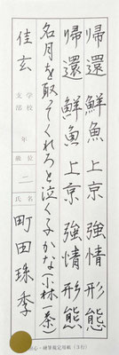 字形もしっかりととらえて、筆勢もあり素晴らしい