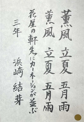たっぷりとした墨量で、しっかりと最後まで書き上げられて立派です！