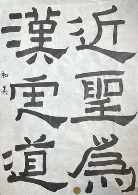 波磔の書きぶりがよかったです　上下の余白を意識できるともっといいです