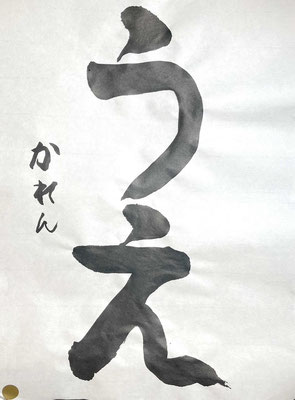 入学前にして完成されています。素晴らしい！！！