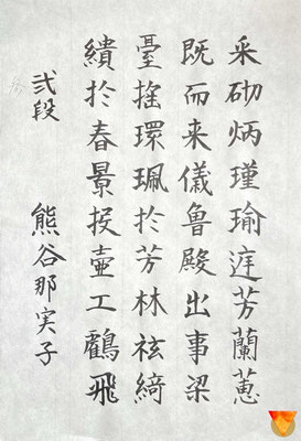 丁寧に美しく書き上げられています。乱れることなく見事な書きぶりです！