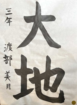 バランスよくしっかりとした大地が書き上げられました！名前も頑張りました！