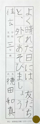 一画一画丁寧によく書けています。お名前も上手！