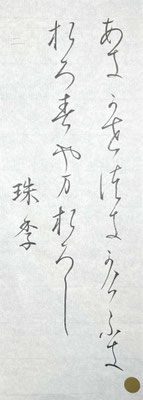 変体仮名の字形も的確にとらえ流れよく良い線で書けています！