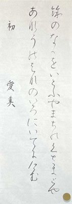高野切れの臨書も書きなれてきたようですね、とてもよく書けています！