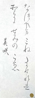 変体仮名の特徴をつかみ、流れよく書き上げていて素晴らしい！
